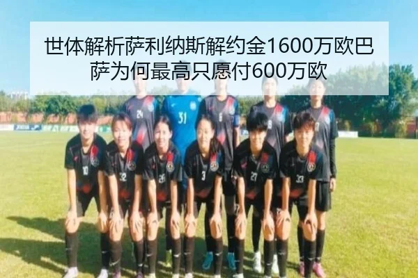 世体解析萨利纳斯解约金1600万欧巴萨为何最高只愿付600万欧
