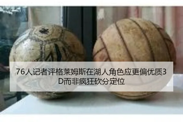 76人记者评格莱姆斯在湖人角色应更偏优质3D而非疯狂砍分定位