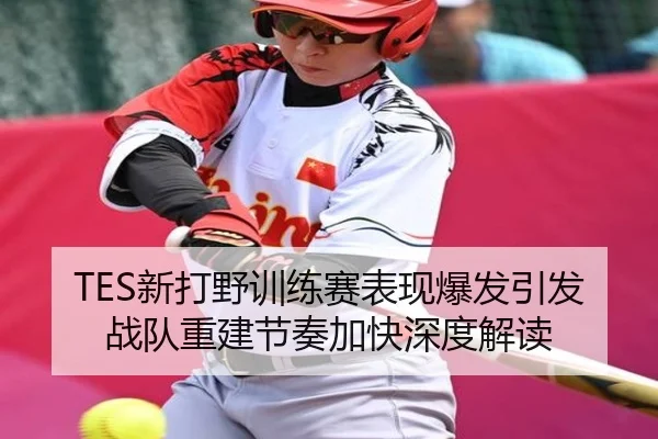 TES新打野训练赛表现爆发引发战队重建节奏加快深度解读